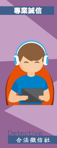 徵信社團隊推薦誠信